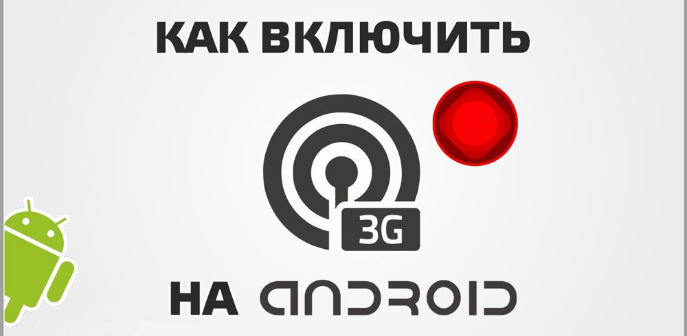 Включение 3G на Android устройствах