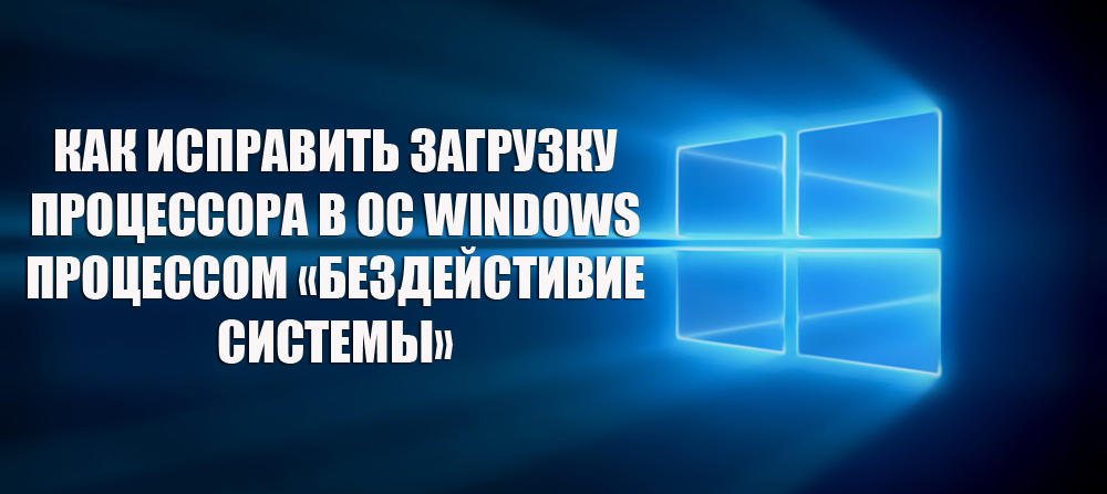Как исправить загрузку процессора в ОС Windows процессом «Бездействие системы»