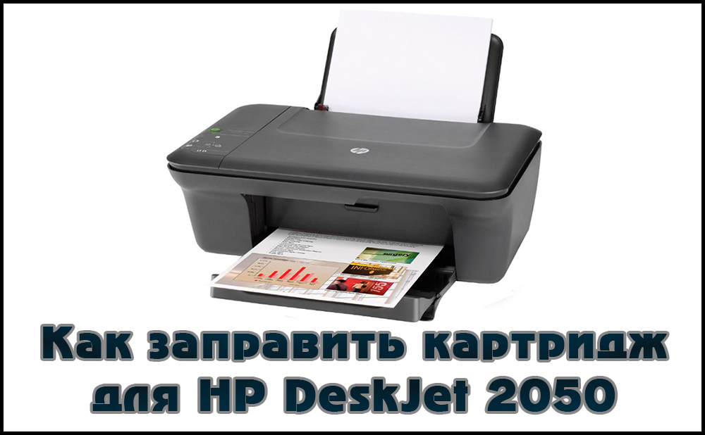 Заправка картриджа для принтера HP LaserJet 2050