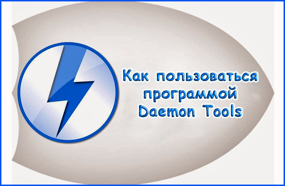 Как работать с программой Daemon Tools