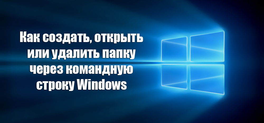 Как создать, открыть или удалить папку через командную строку Windows