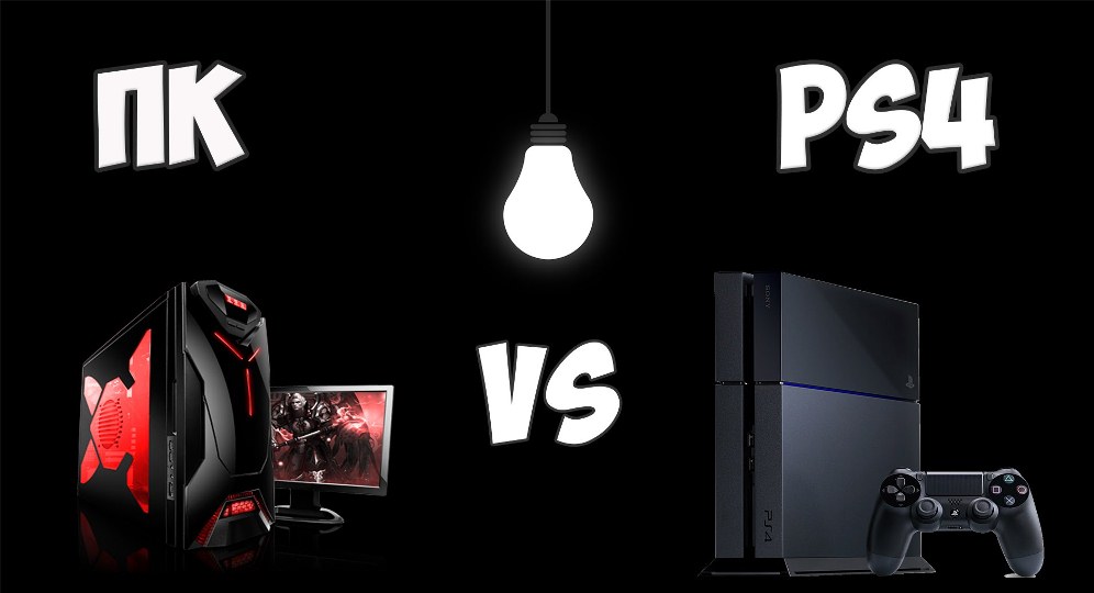 Сравнение ПК и PS4