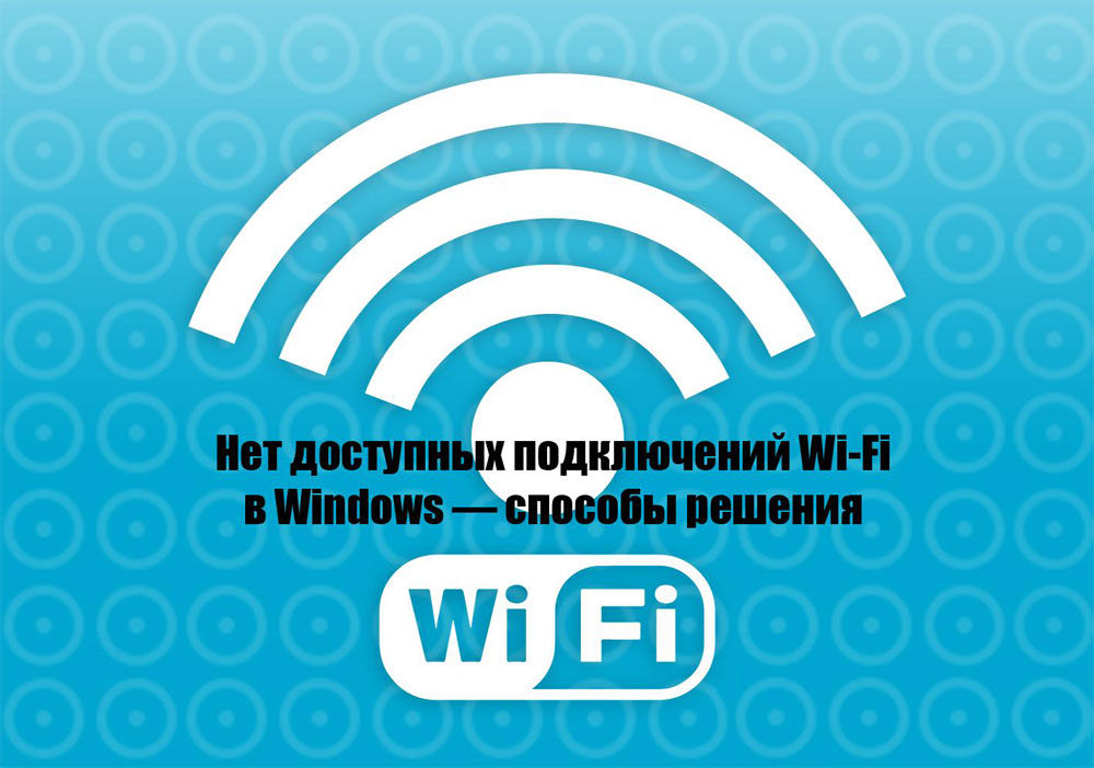 Отсутствие доступных Wi-Fi сетей