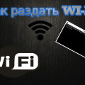Раздача Wi-Fi с модема