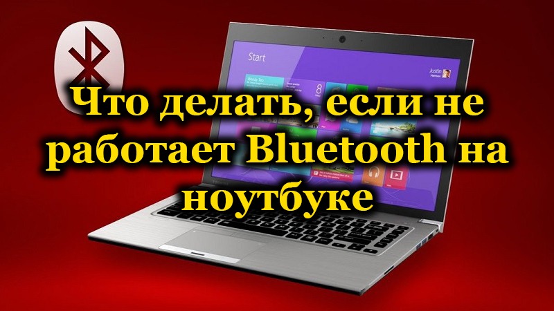 Bluetooth на ноутбуке