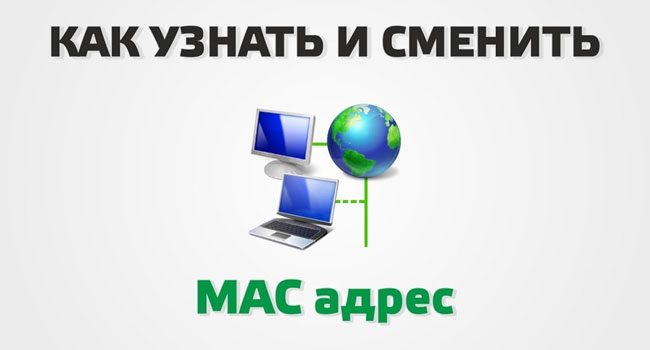 MAC-адрес устройств