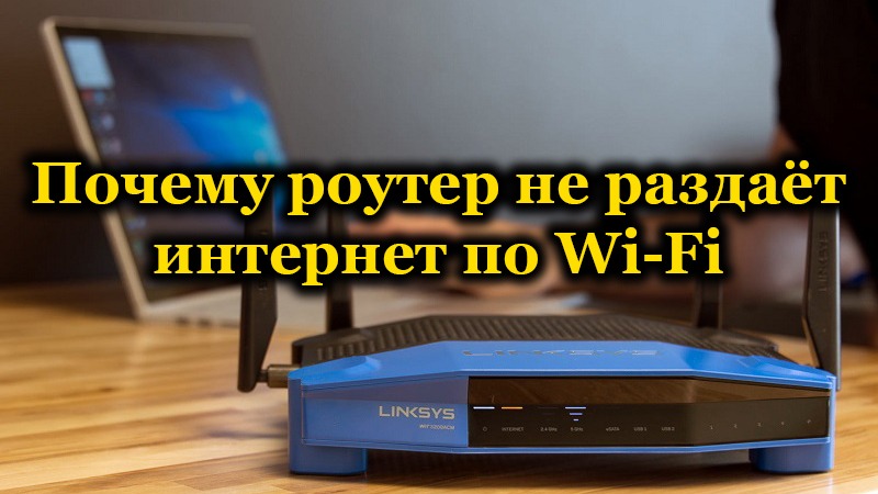 Роутер не раздаёт Wi-Fi