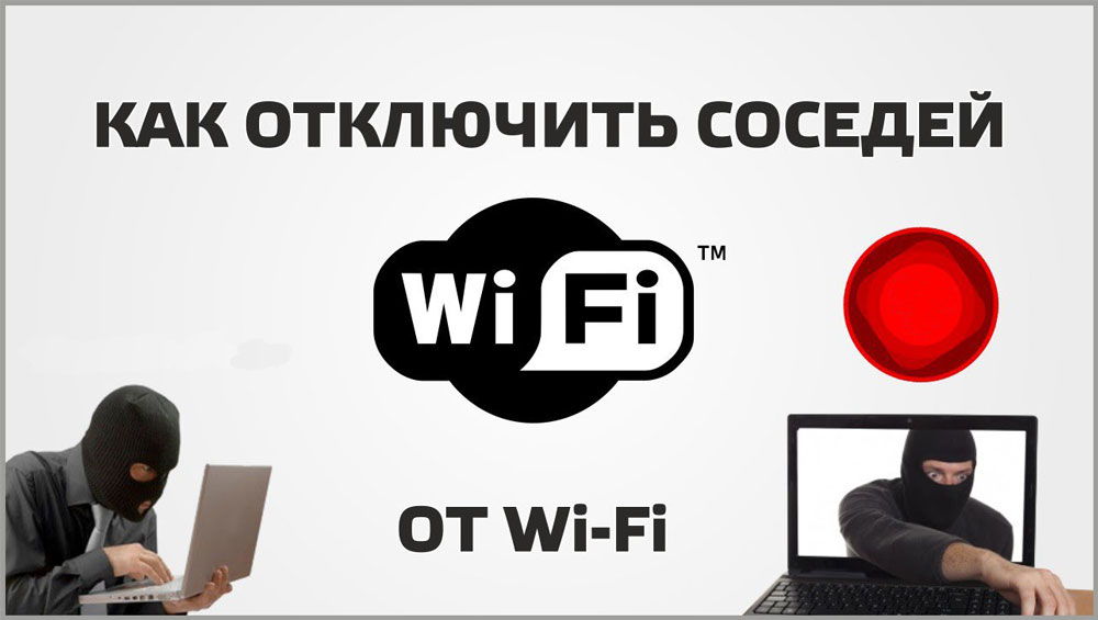 Отключение сетевых устройств от Wi-Fi
