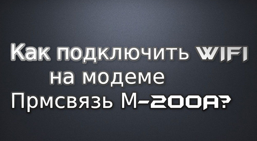 Подключение модема Промсвязь М-200а