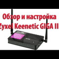Настройка Zyxel Keenetic GIGA III