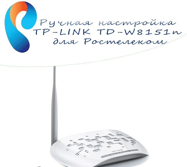 Настройка роутера TP-LINK TD-W8151N