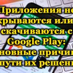 Причины возникновения проблем в работе Google Play и пути их устранения