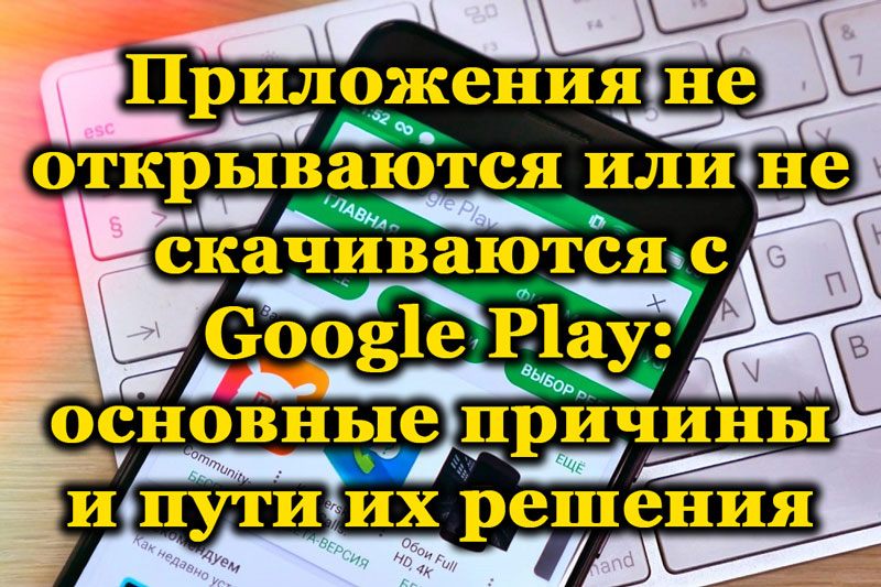Причины возникновения проблем в работе Google Play и пути их устранения