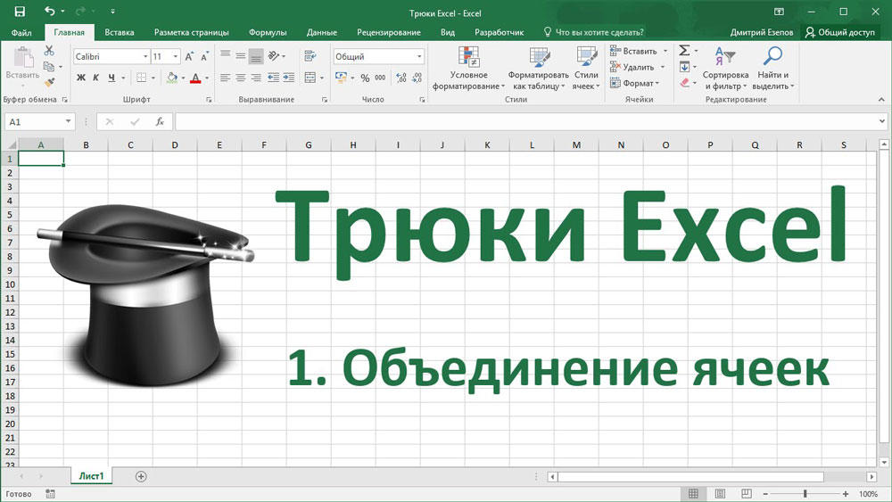 Объединение данных в Excel