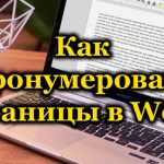 Как пронумеровать страницы в Word