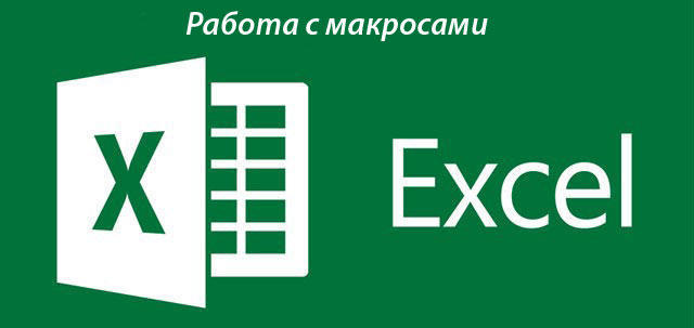 Активация макросов Excel