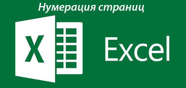 Нумерация страниц в Excel