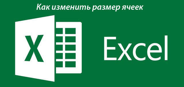 Размер ячеек в Excel