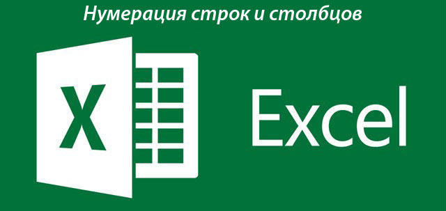 Нумерация ячеек в Excel
