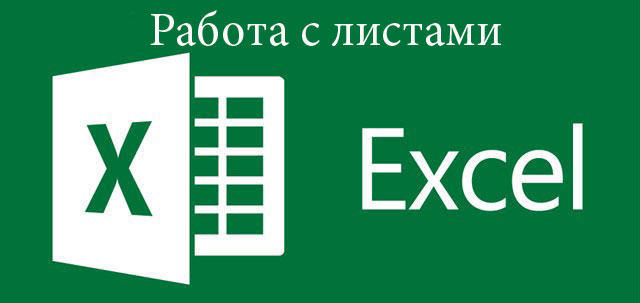 Работа с ярлыками в Microsoft Excel