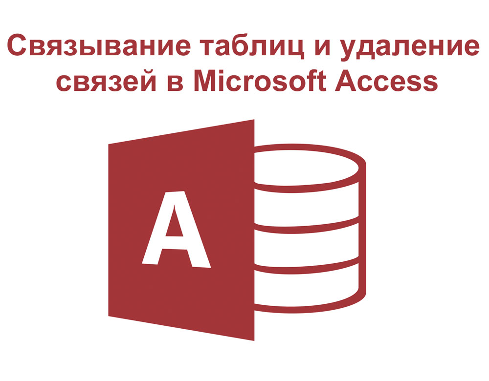 Связывание таблиц и удаление связей в Microsoft Access