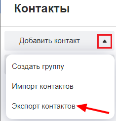 Экспорт контактов в Mail.ru