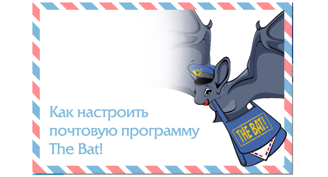 Настройка The Bat!