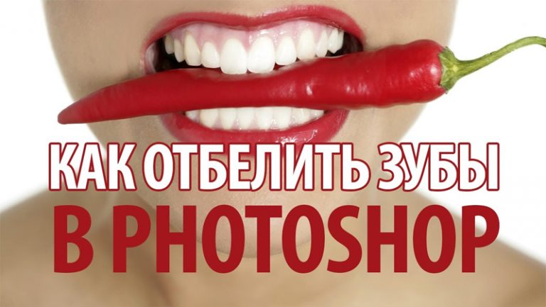 Как отбелить зубы на фото в фотошопе