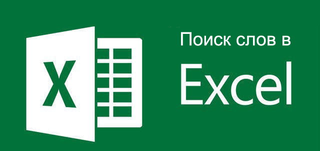 Поиск слов в Excel