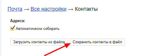 Сохранение контактов Яндекс.Почты