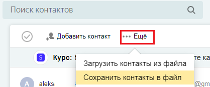 Сохранение контактов в файл в Яндекс.Почте