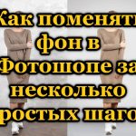 Как поменять фон в Фотошопе за несколько простых шагов