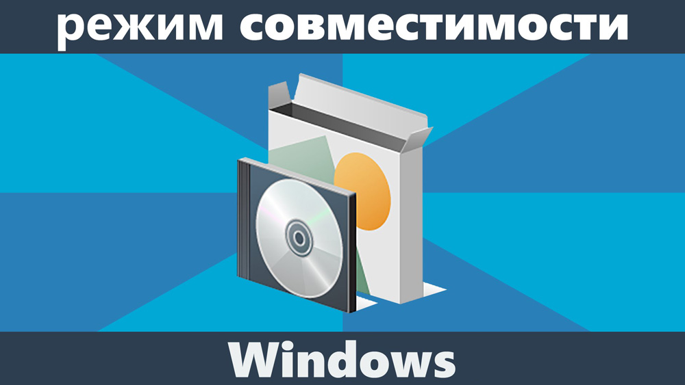 Режим совместимости Windows 10