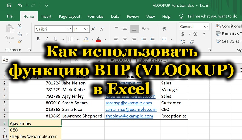 Функция VLOOKUP в Excel
