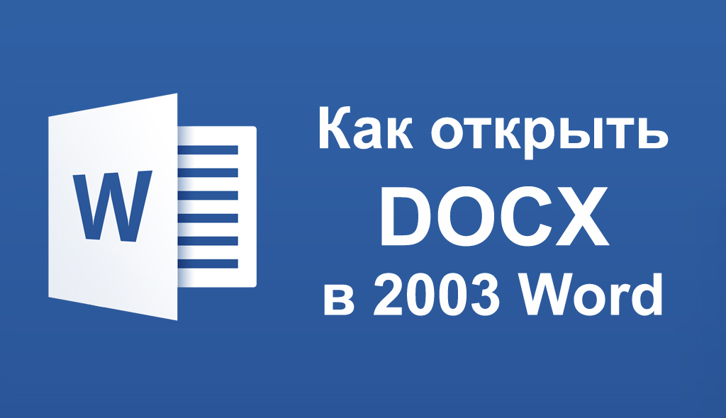 Офис 2003 не открывает docx