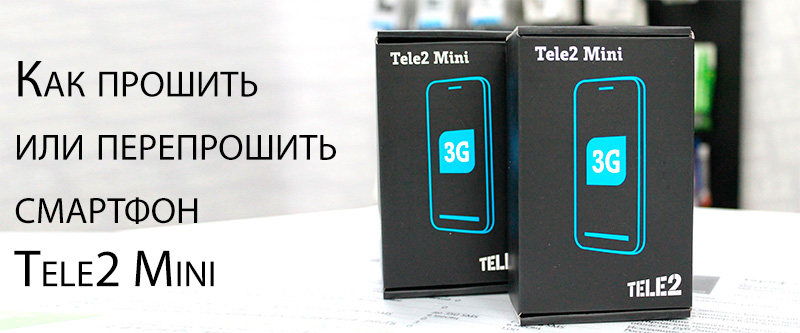 Как прошить Tele2 Mini