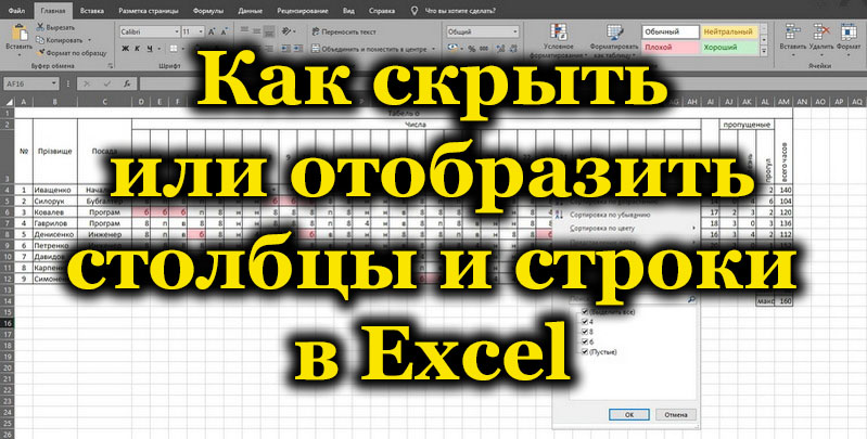 Как скрыть или отобразить столбцы и строки в Excel