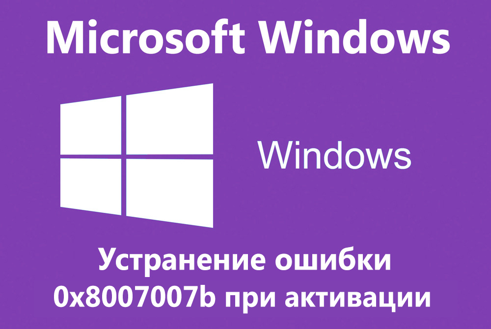 Что делать, если выходит код ошибки 0х8007007b при активации Windows 10
