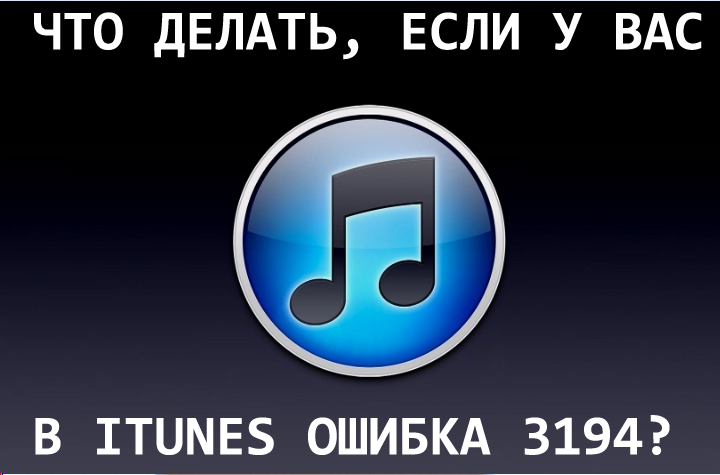 Ошибка iTunes 3194