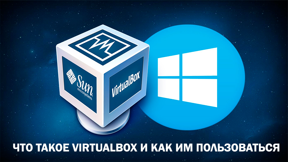 VirtualBox - Как пользоваться