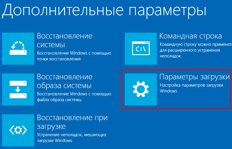 Windows 10 параметры загрузки