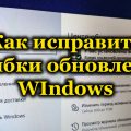 Как исправить ошибки обновления Windows