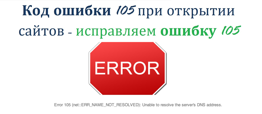 Ошибка 105 (net::ERR NAME NOT RESOLVED)