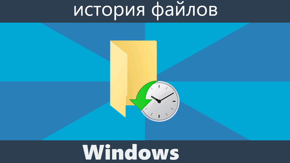 История файлов в Windows