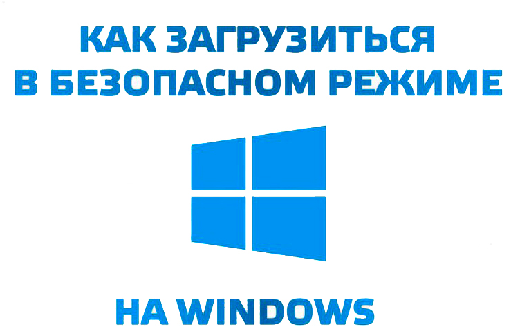 Как запустить Windows в безопасном режиме