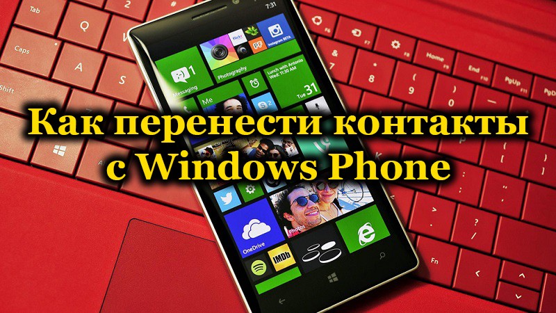 Контакты на Windows Phone