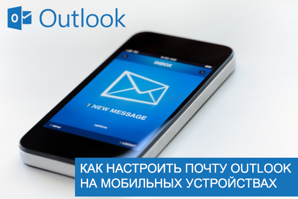 Настроить Outlook на мобильных устройствах