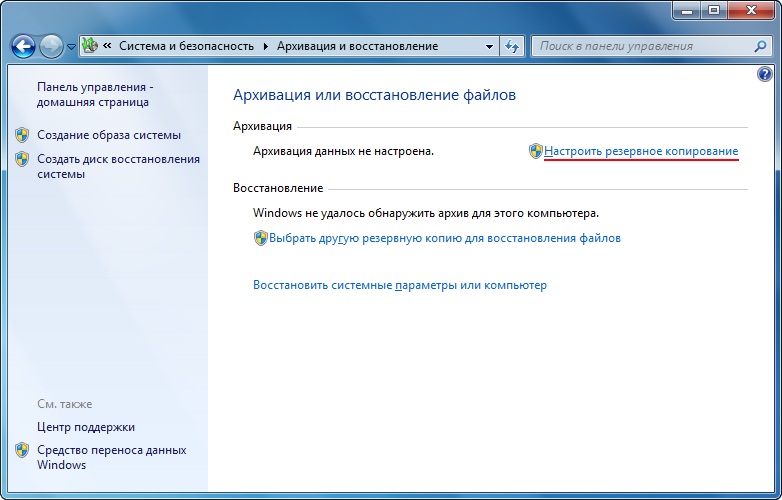 Настройка резервного копирования в Windows 7