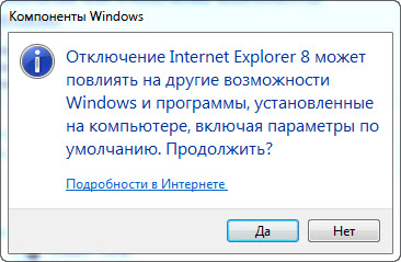 Подтверждение отключения Internet Explorer