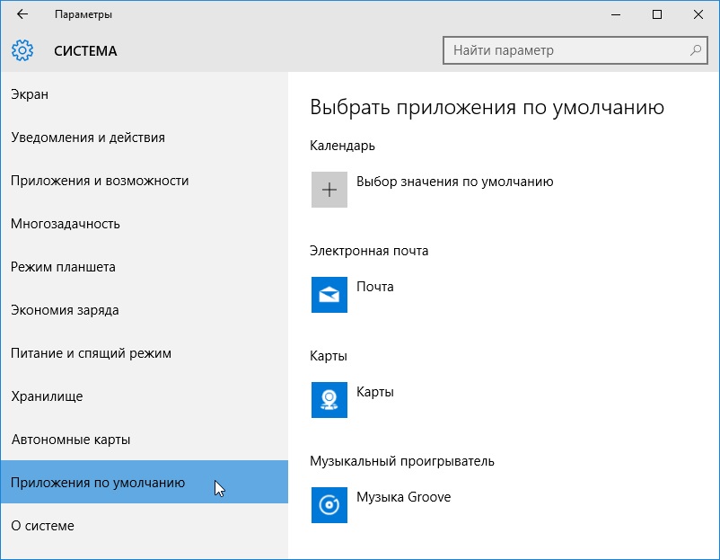 Приложения по умолчанию в Windows10